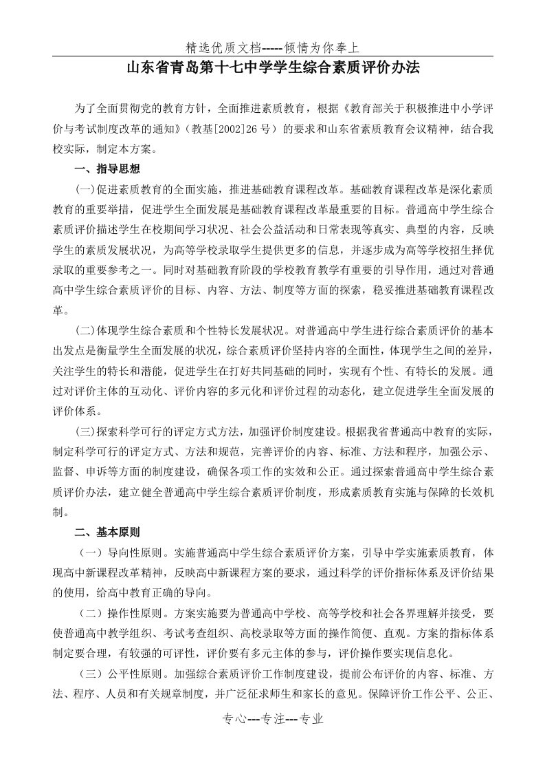 广东省普通高中学生综合素质评价方案---青岛市教育局(共7页)