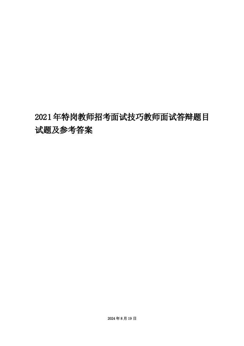 2021年特岗教师招考面试技巧教师面试答辩题目试题及参考答案