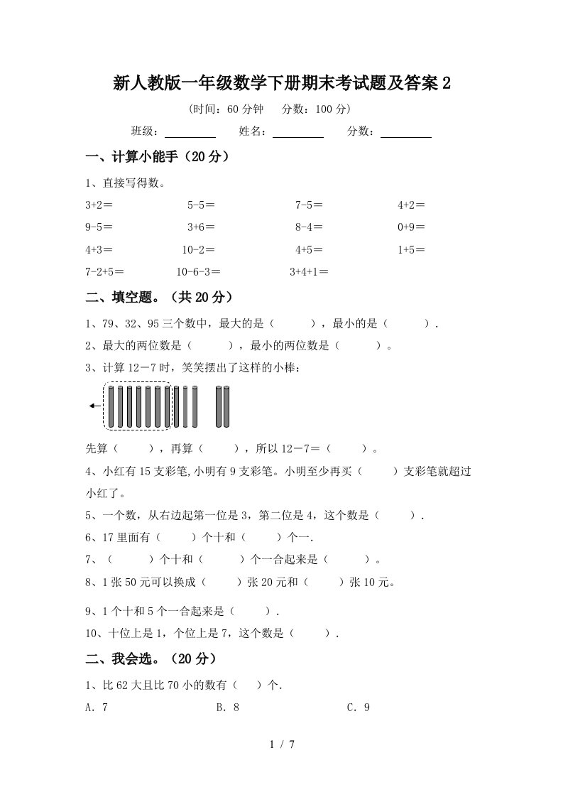 新人教版一年级数学下册期末考试题及答案2