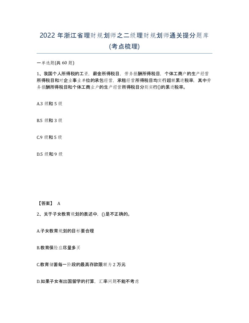 2022年浙江省理财规划师之二级理财规划师通关提分题库考点梳理