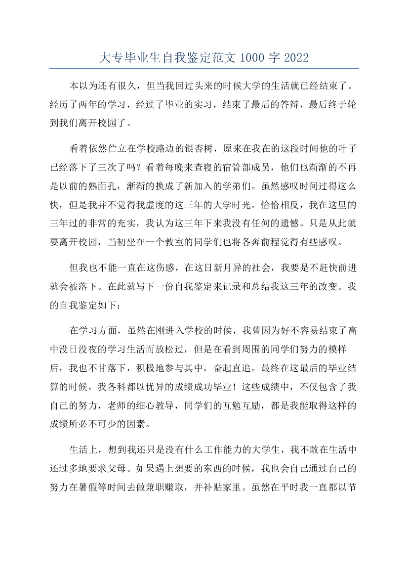 大专毕业生自我鉴定范文1000字2022