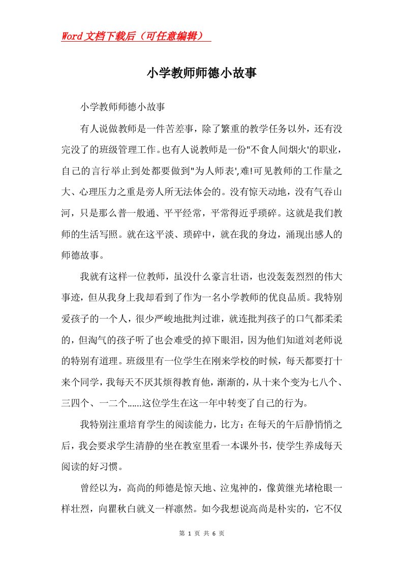 小学教师师德小故事Word