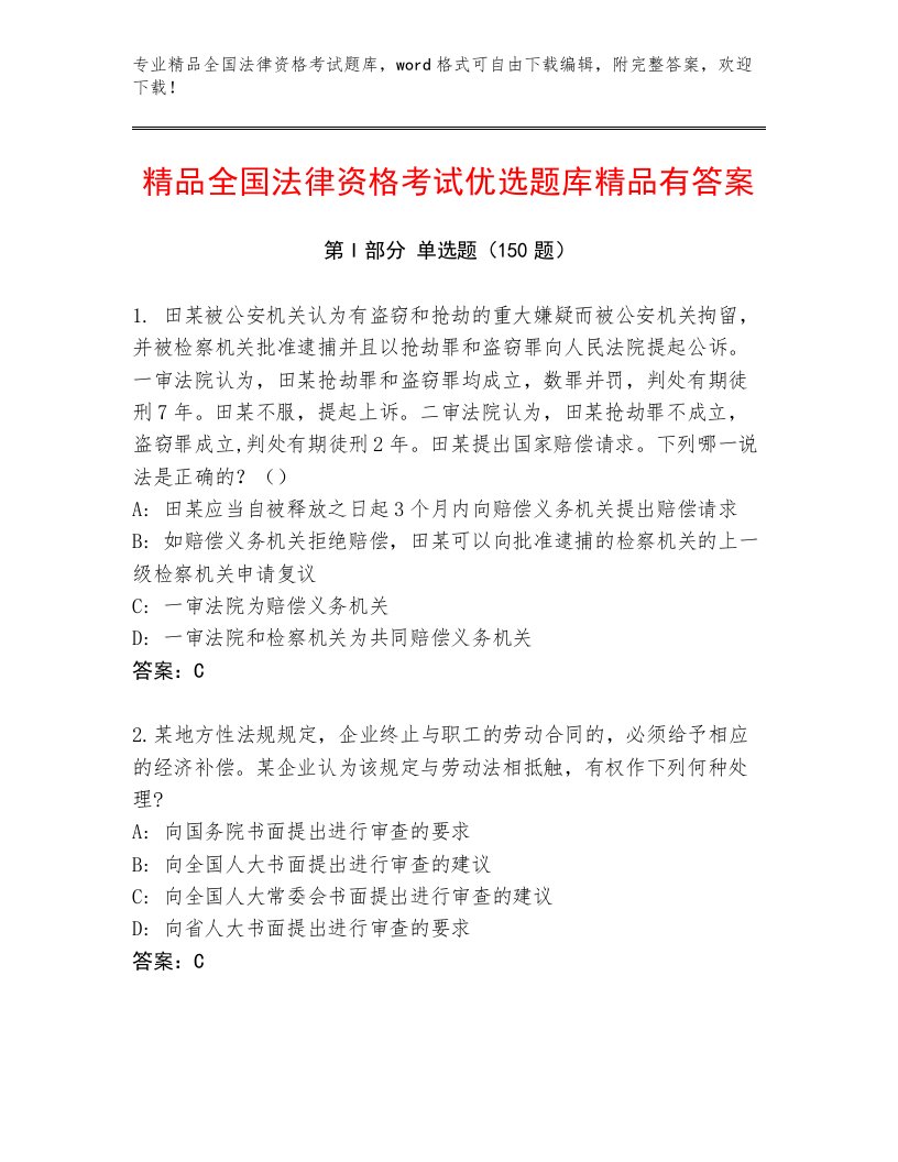 完整版全国法律资格考试大全及答案【最新】