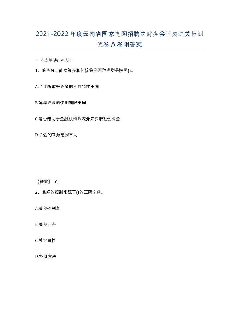 2021-2022年度云南省国家电网招聘之财务会计类过关检测试卷A卷附答案