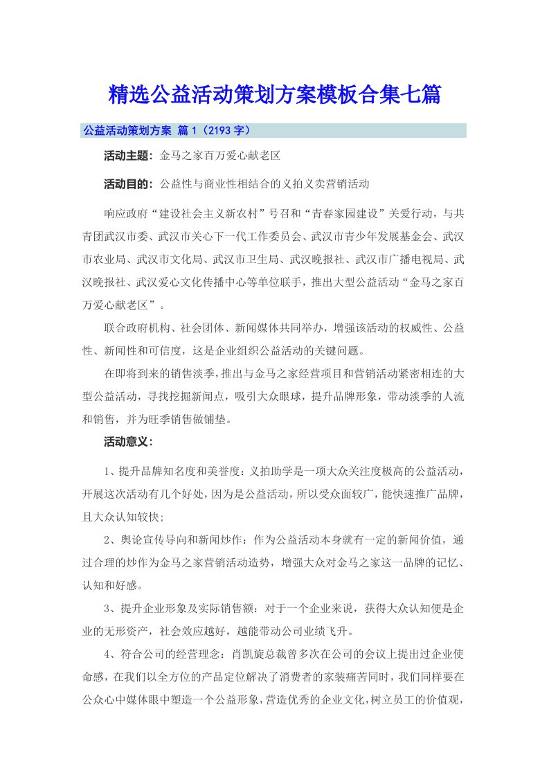 精选公益活动策划方案模板合集七篇