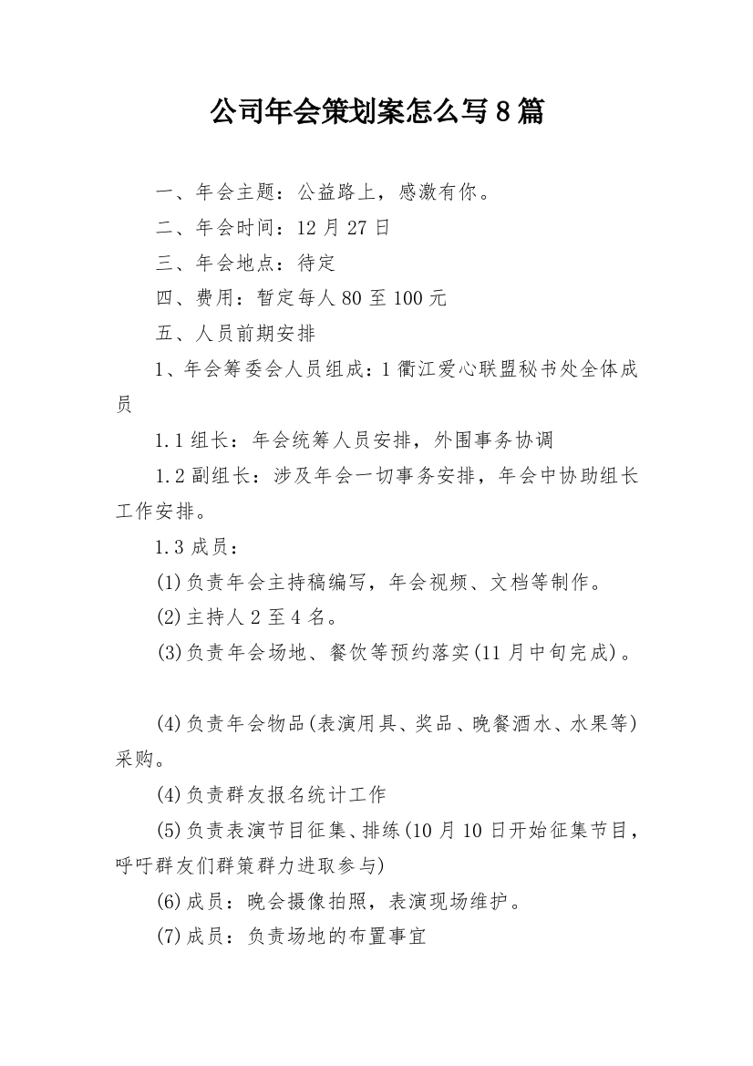 公司年会策划案怎么写8篇