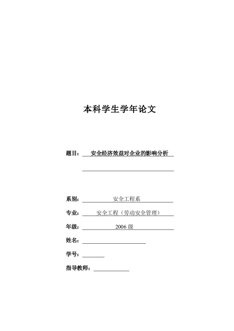 安全工程毕业论文-安全经济效益对企业的影响分析36766