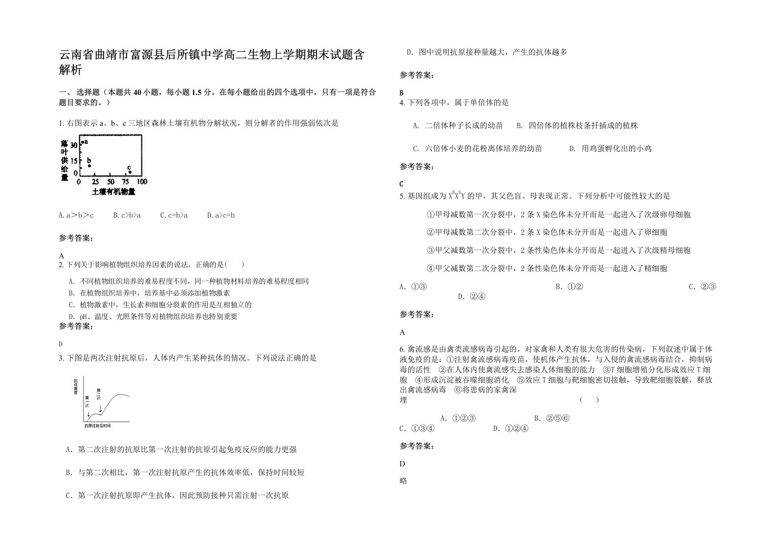 云南省曲靖市富源县后所镇中学高二生物上学期期末试题含解析