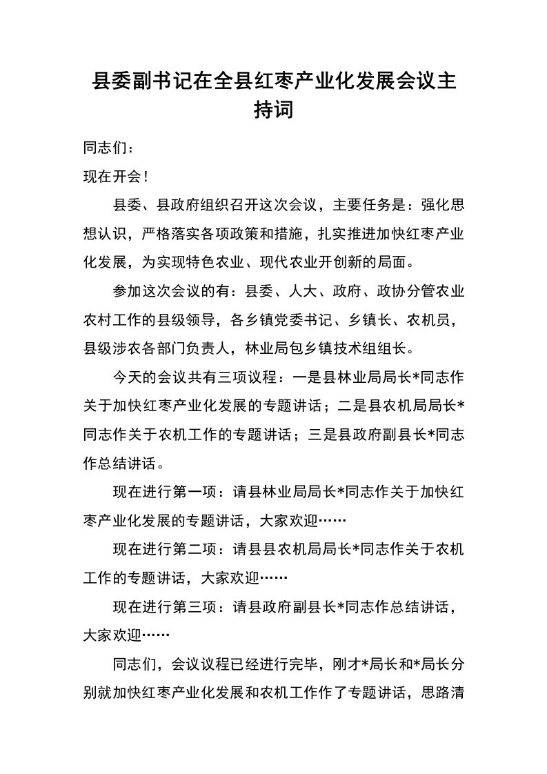 县委副书记在全县红枣产业化发展会议主持词