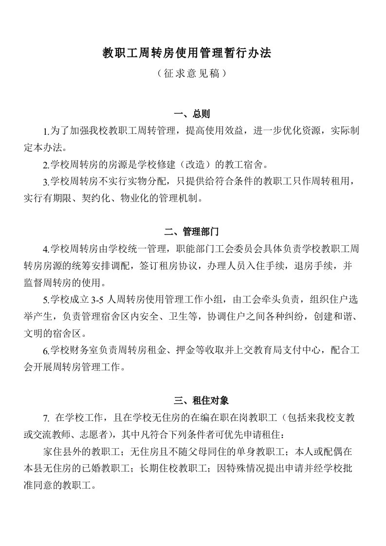 教师周转房管理办法