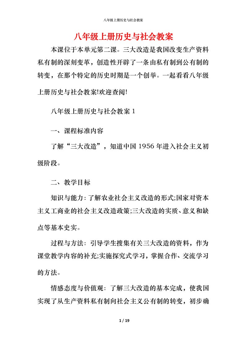 八年级上册历史与社会教案