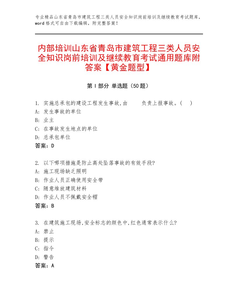 内部培训山东省青岛市建筑工程三类人员安全知识岗前培训及继续教育考试通用题库附答案【黄金题型】