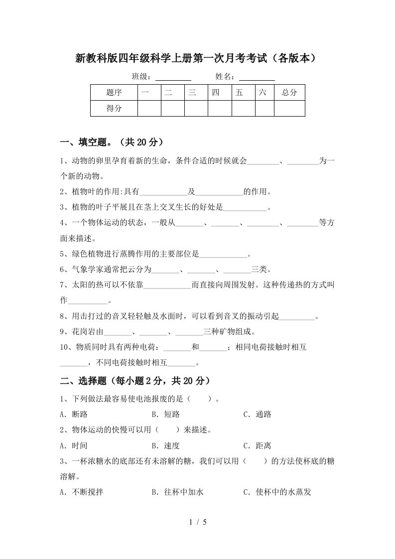 新教科版四年级科学上册第一次月考考试各版本