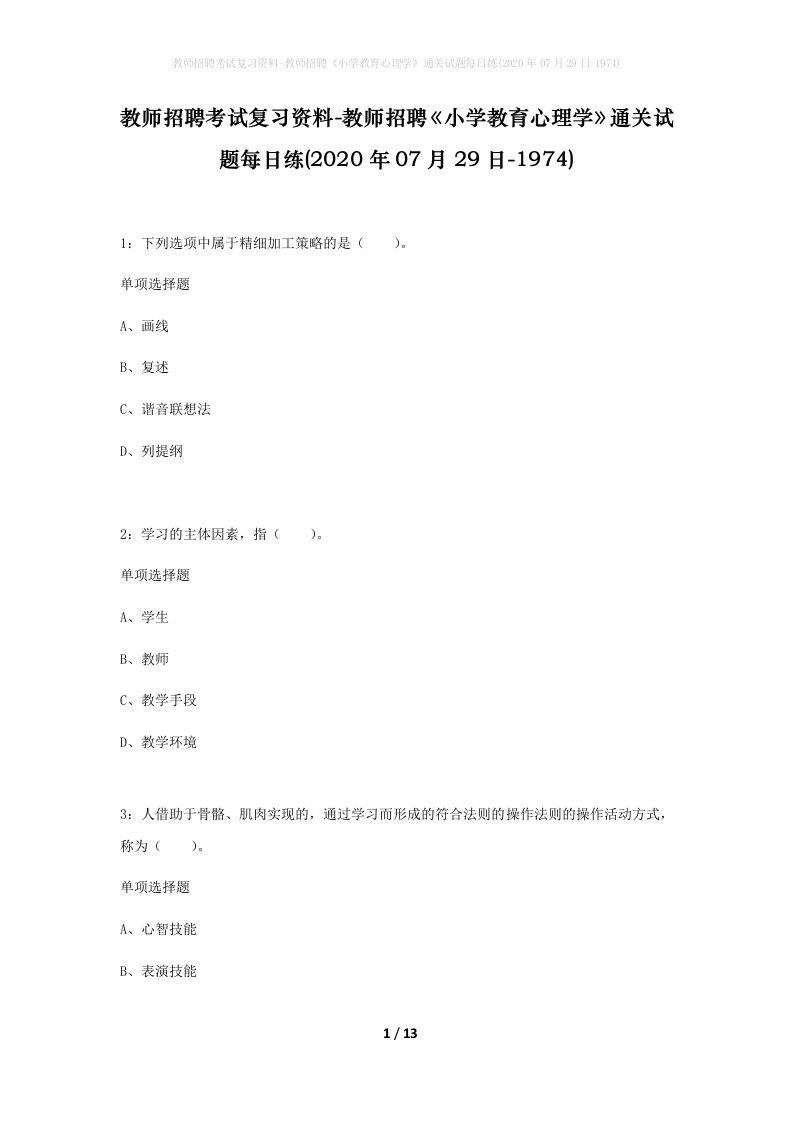 教师招聘考试复习资料-教师招聘小学教育心理学通关试题每日练2020年07月29日-1974