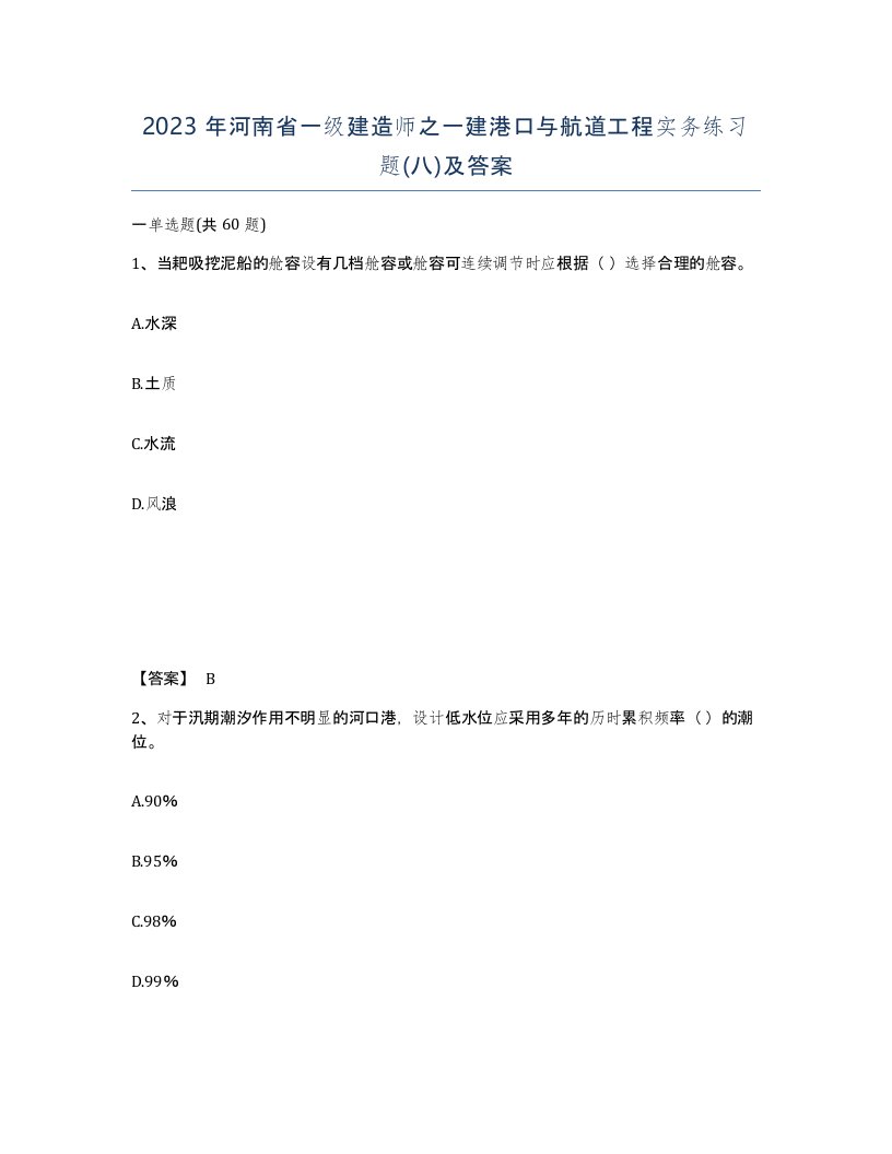 2023年河南省一级建造师之一建港口与航道工程实务练习题八及答案