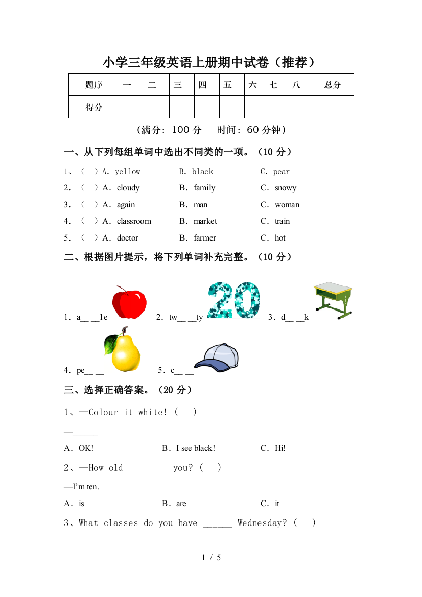 小学三年级英语上册期中试卷(推荐)