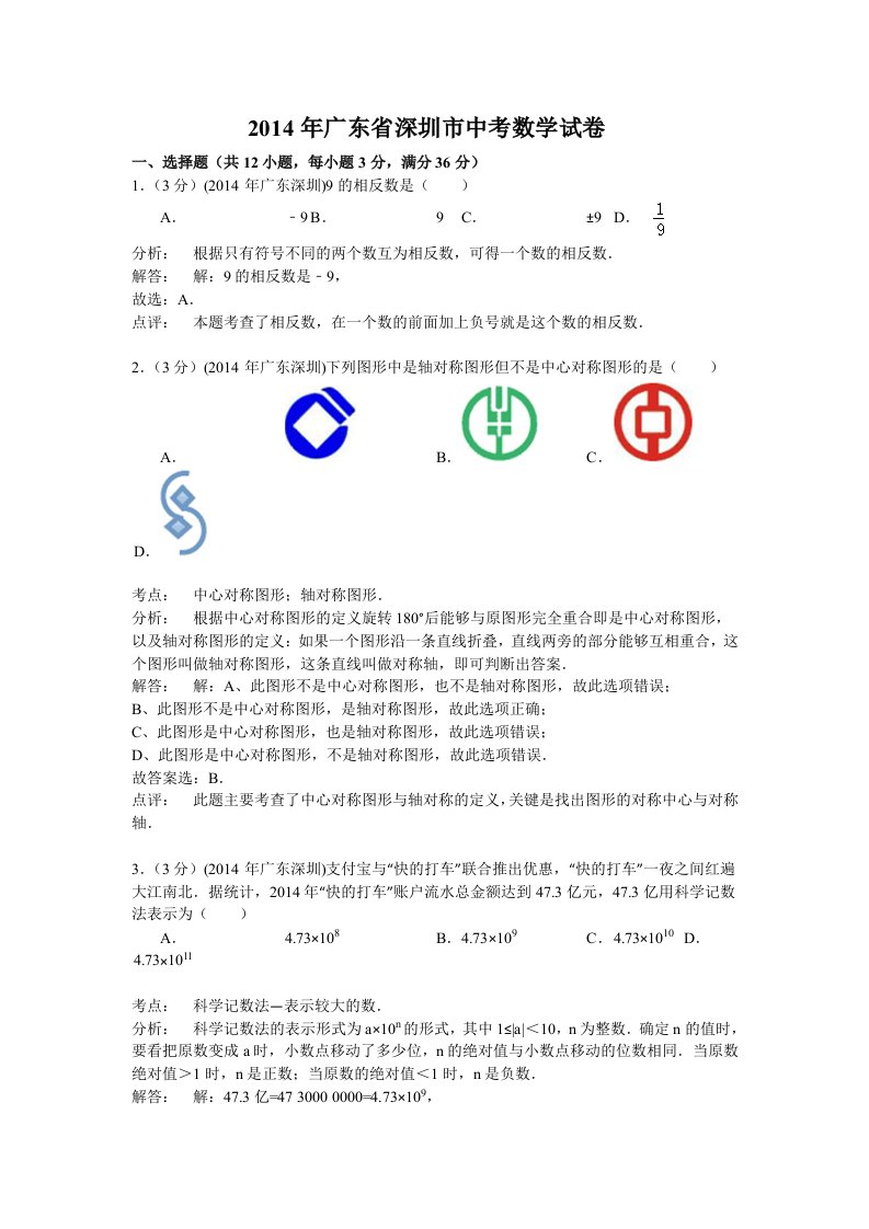 深圳市2014年中考数学试题及答案