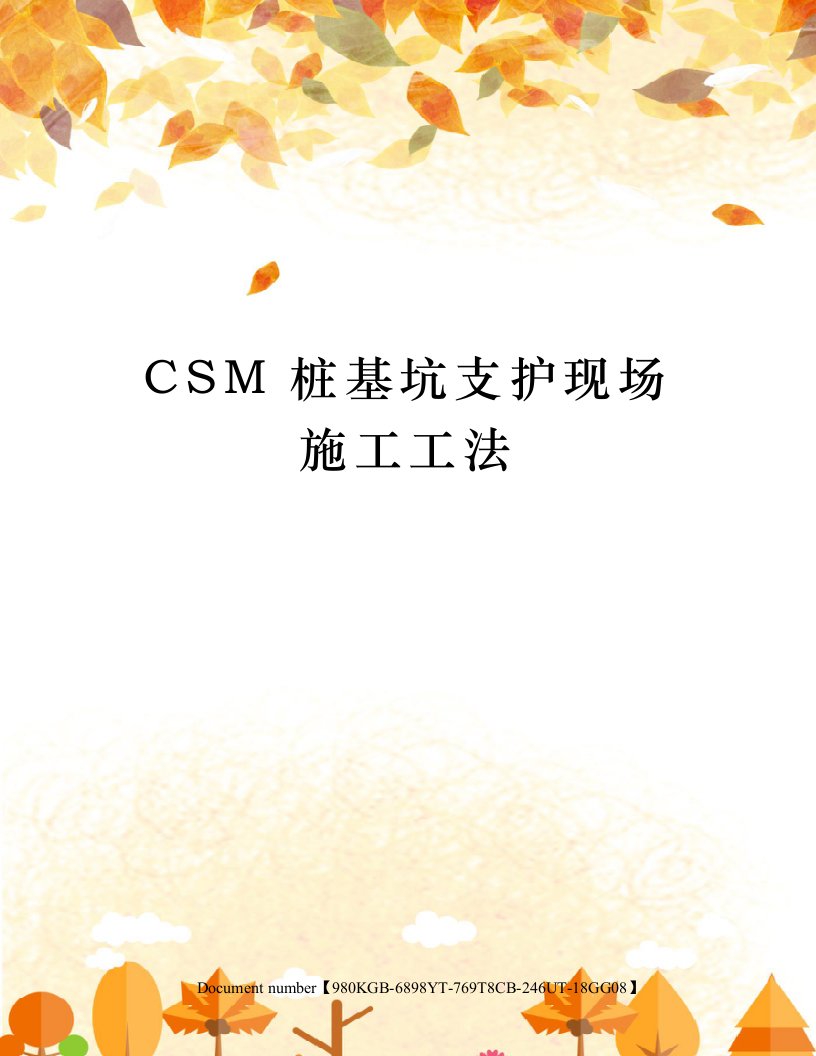 CSM桩基坑支护现场施工工法