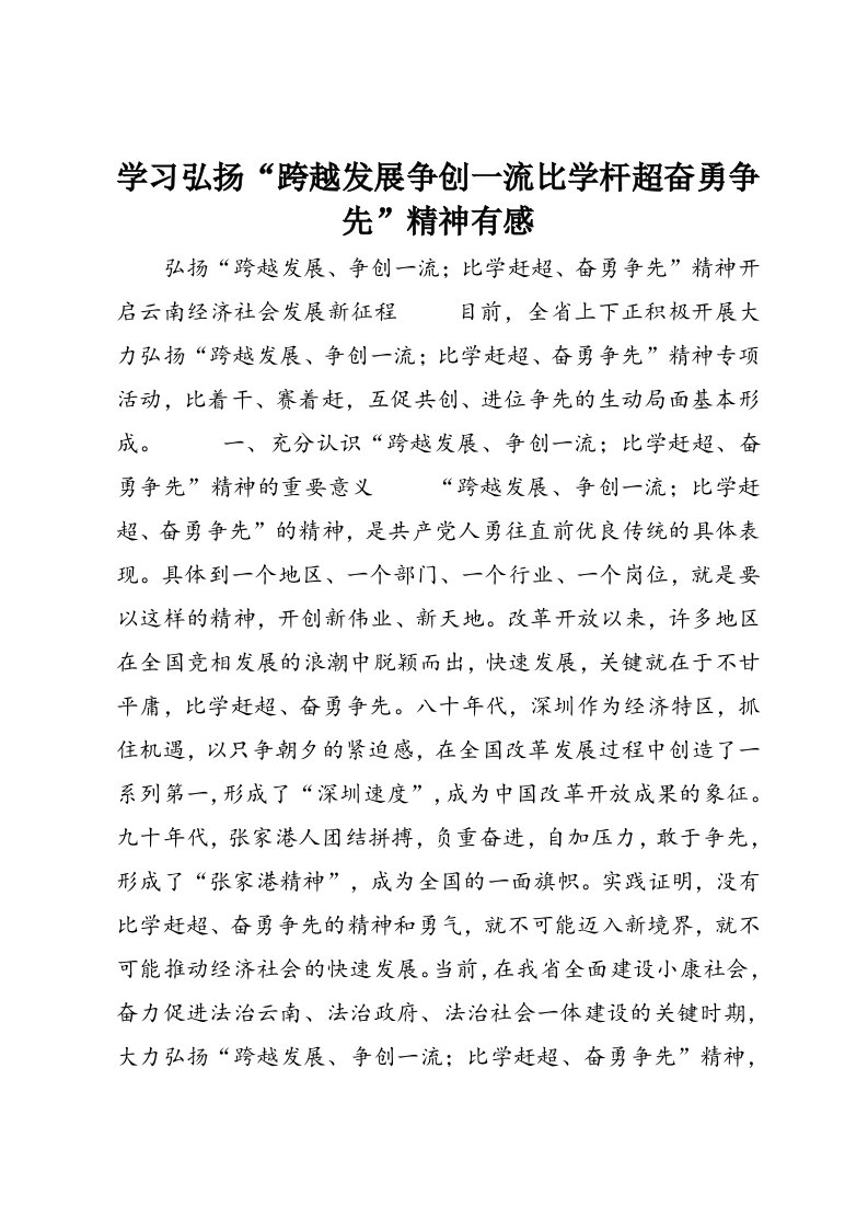 学习弘扬“跨越发展争创一流比学杆超奋勇争先”精神有感