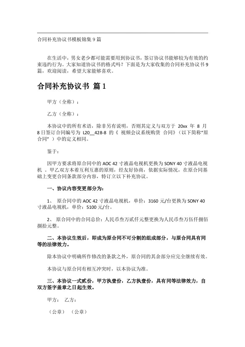 事务文书_合同补充协议书模板锦集9篇