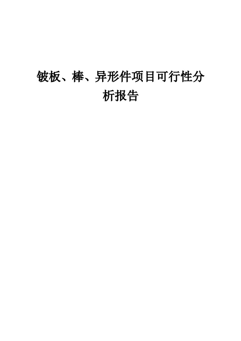 铍板、棒、异形件项目可行性分析报告