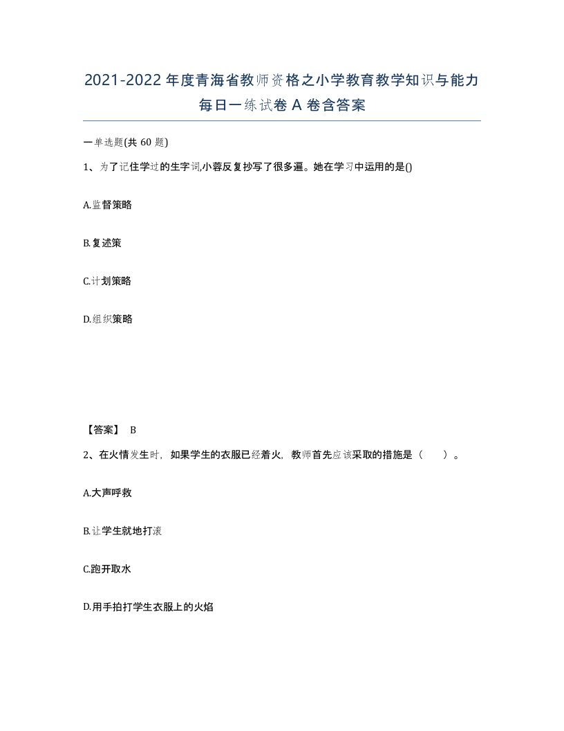 2021-2022年度青海省教师资格之小学教育教学知识与能力每日一练试卷A卷含答案