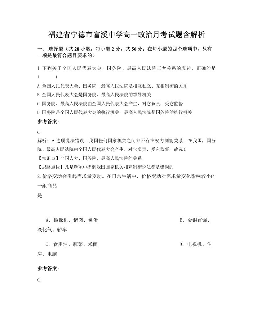 福建省宁德市富溪中学高一政治月考试题含解析