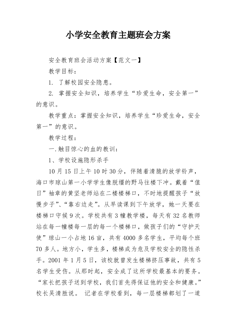 小学安全教育主题班会方案_3