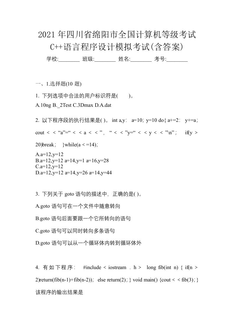 2021年四川省绵阳市全国计算机等级考试C语言程序设计模拟考试含答案