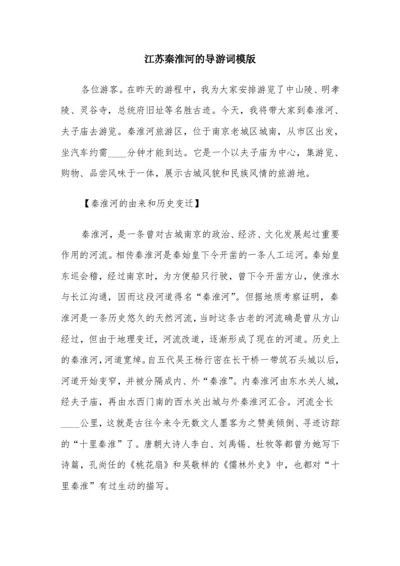 江苏秦淮河的导游词模版