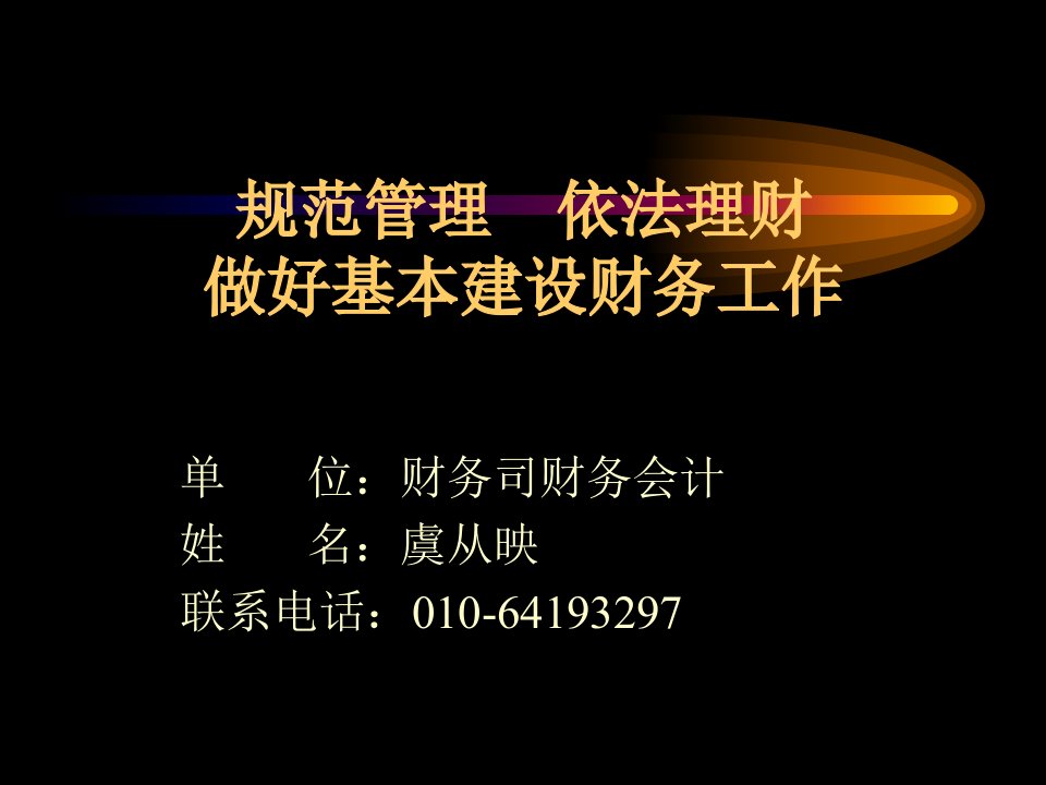 农业基本建设项目的财务管理与审计ppt-坚持财会制度规定