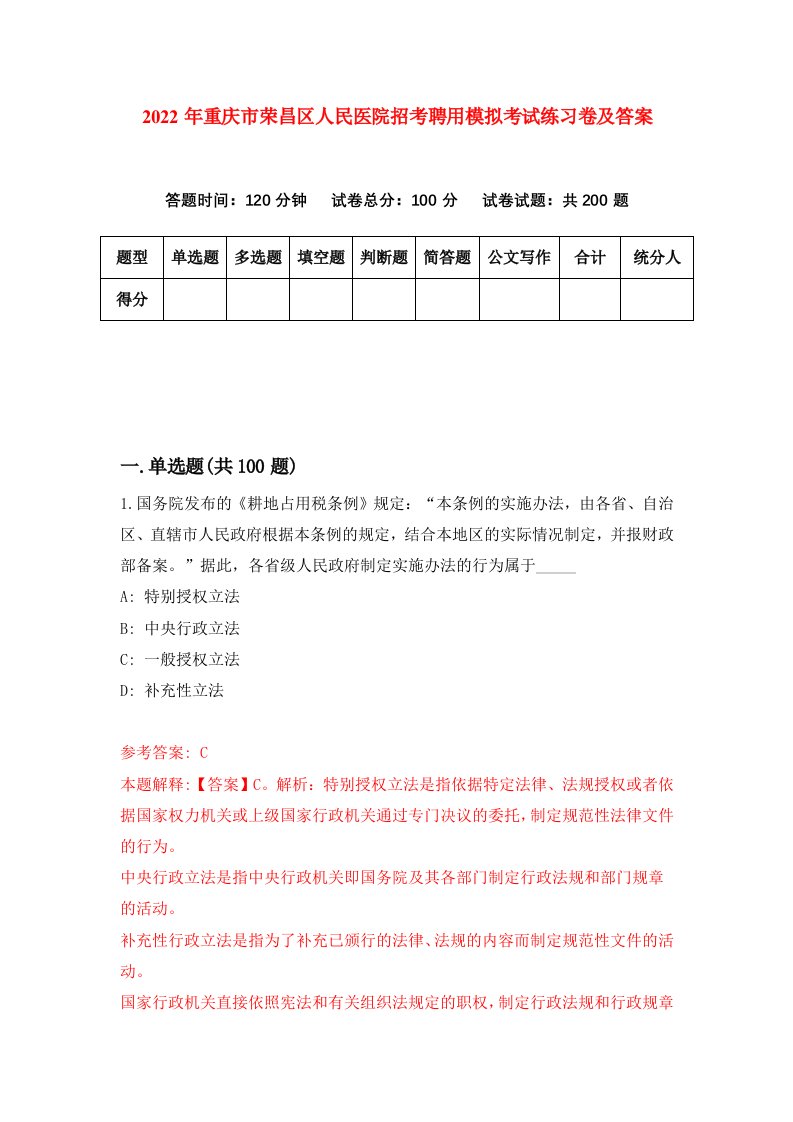 2022年重庆市荣昌区人民医院招考聘用模拟考试练习卷及答案5