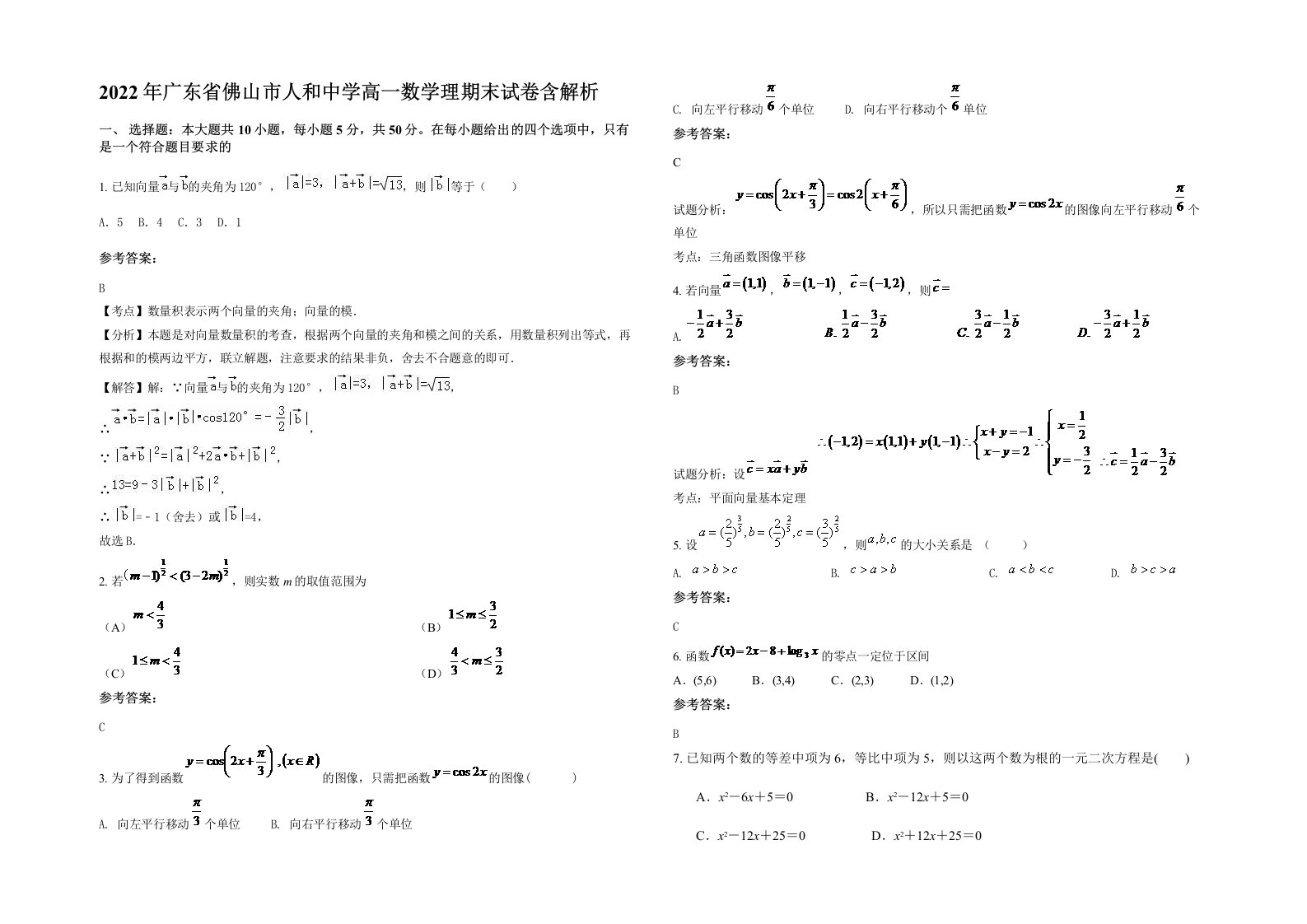 2022年广东省佛山市人和中学高一数学理期末试卷含解析