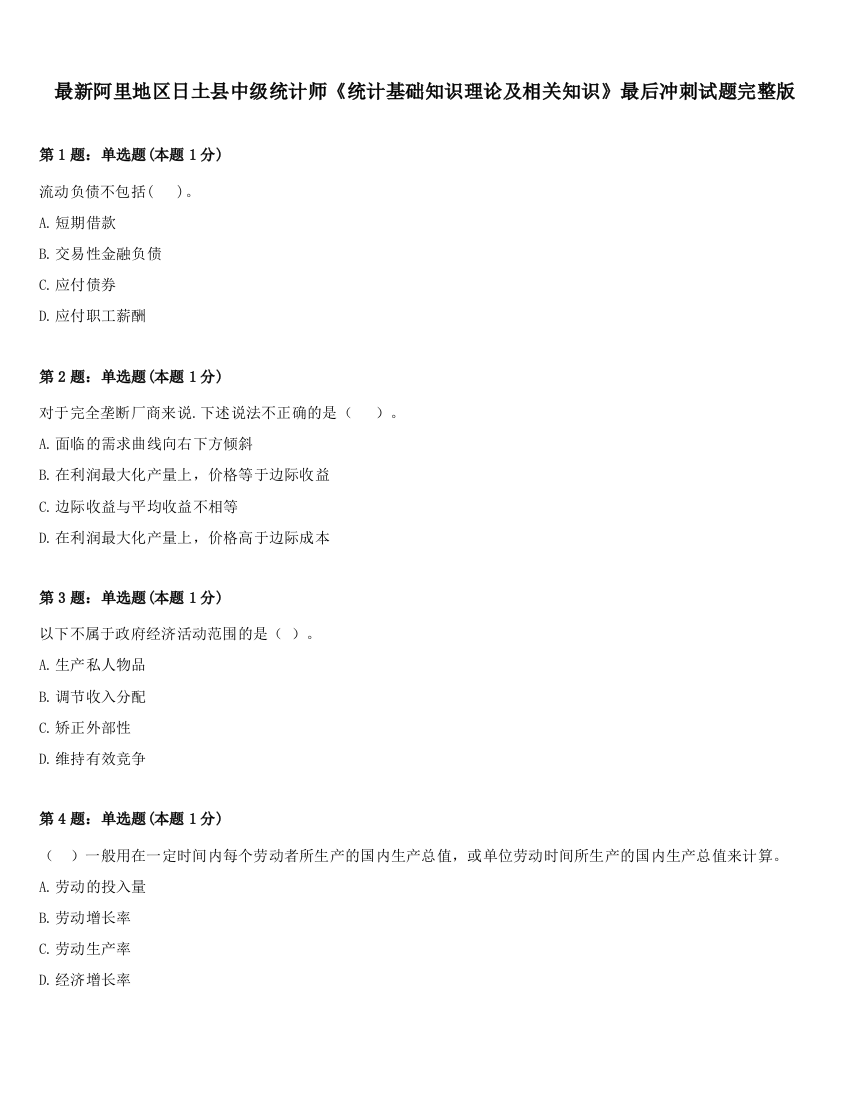 最新阿里地区日土县中级统计师《统计基础知识理论及相关知识》最后冲刺试题完整版