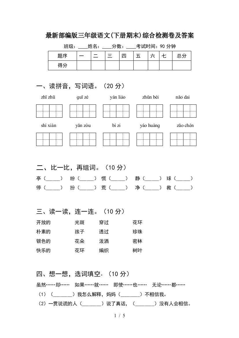 最新部编版三年级语文(下册期末)综合检测卷及答案