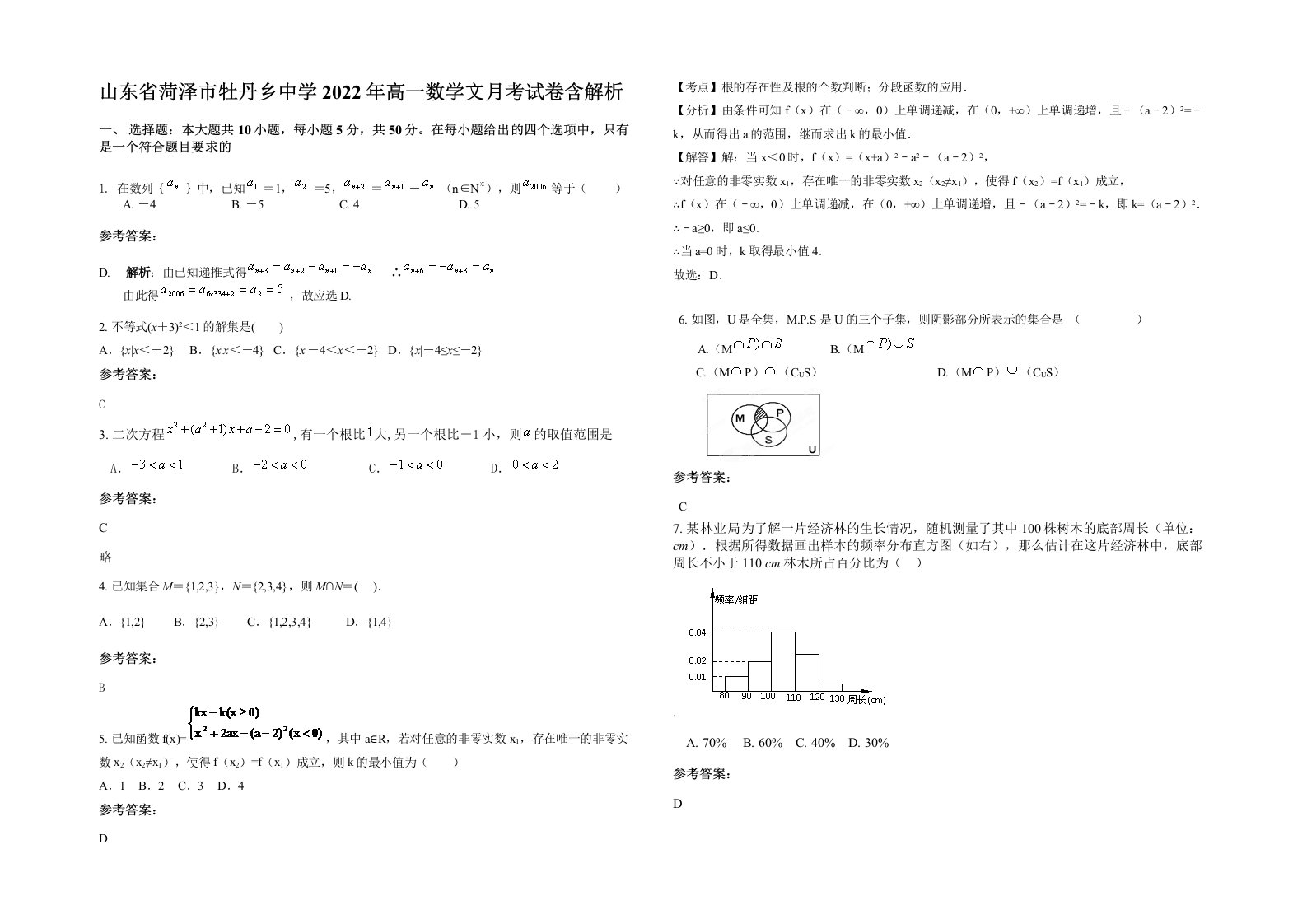 山东省菏泽市牡丹乡中学2022年高一数学文月考试卷含解析