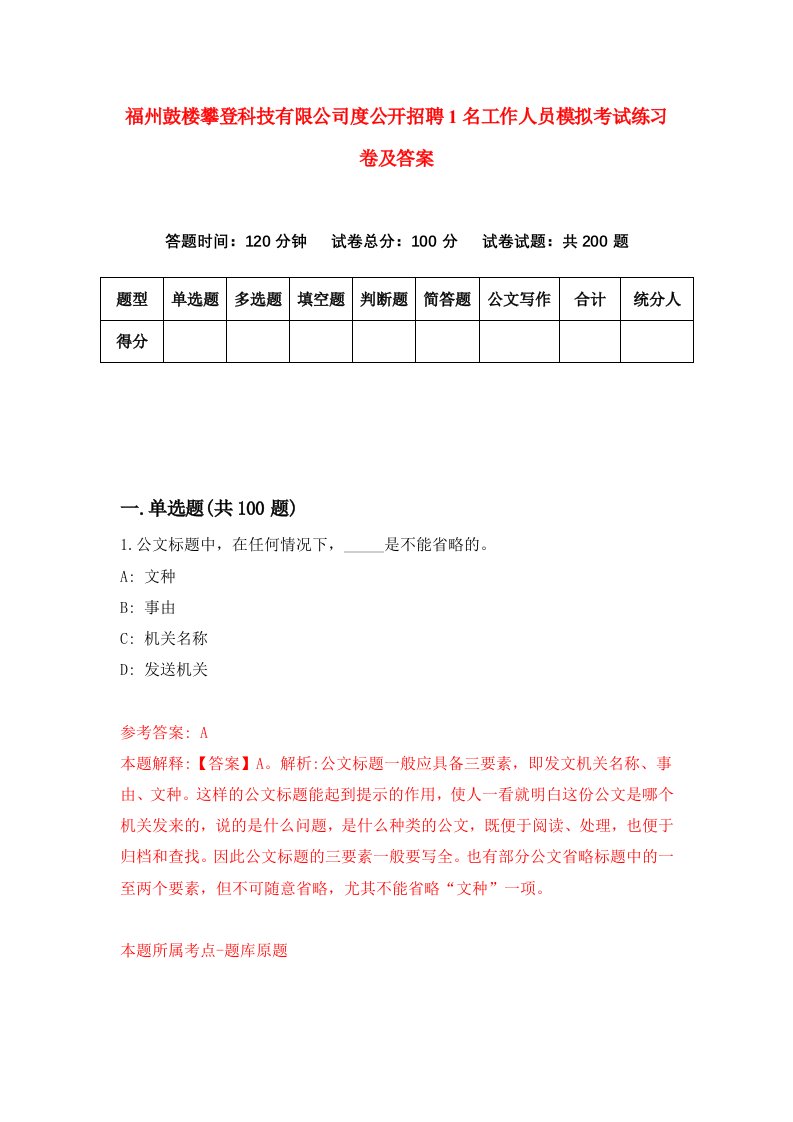 福州鼓楼攀登科技有限公司度公开招聘1名工作人员模拟考试练习卷及答案第0卷