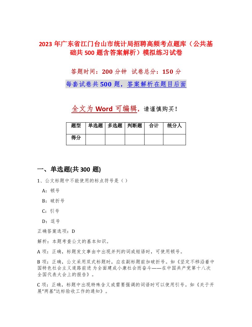 2023年广东省江门台山市统计局招聘高频考点题库公共基础共500题含答案解析模拟练习试卷