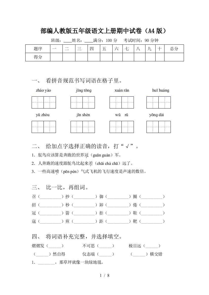 部编人教版五年级语文上册期中试卷(A4版)