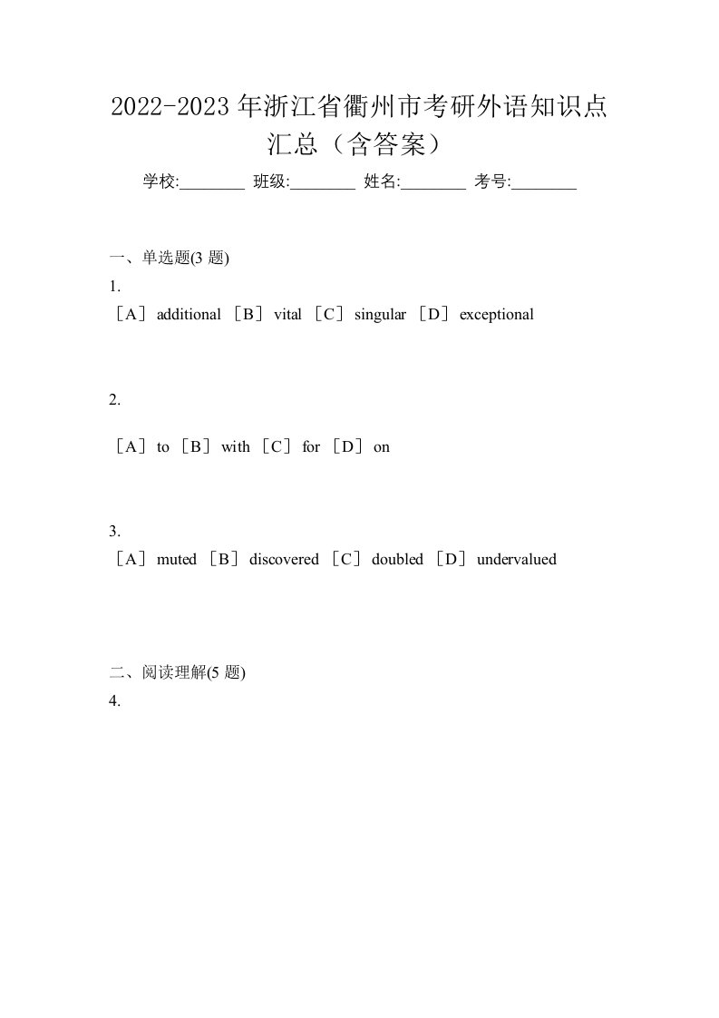 2022-2023年浙江省衢州市考研外语知识点汇总含答案