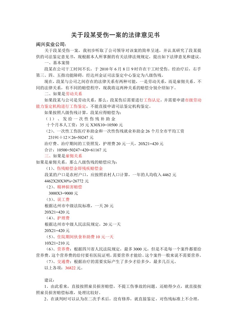 关于段某受伤一案的法律意见书