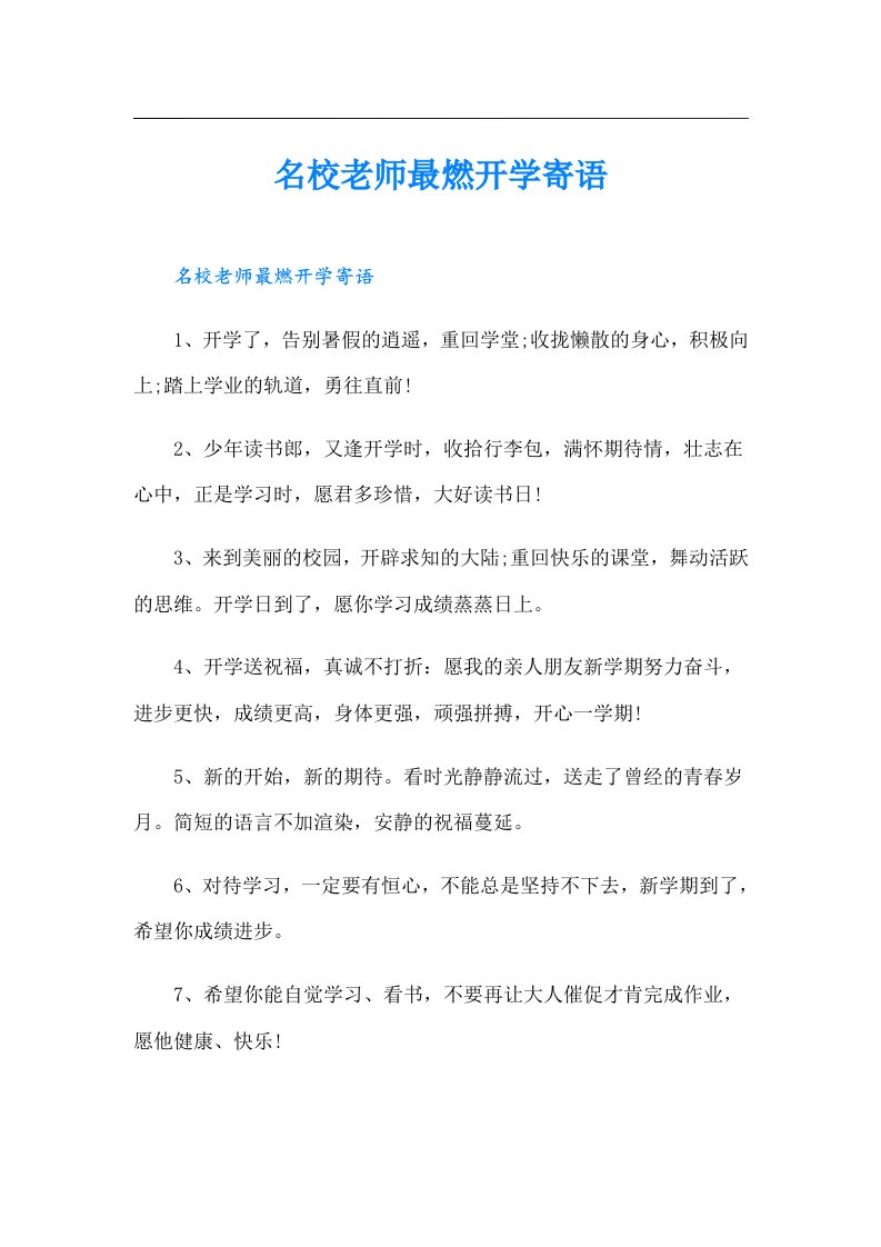 名校老师最燃开学寄语