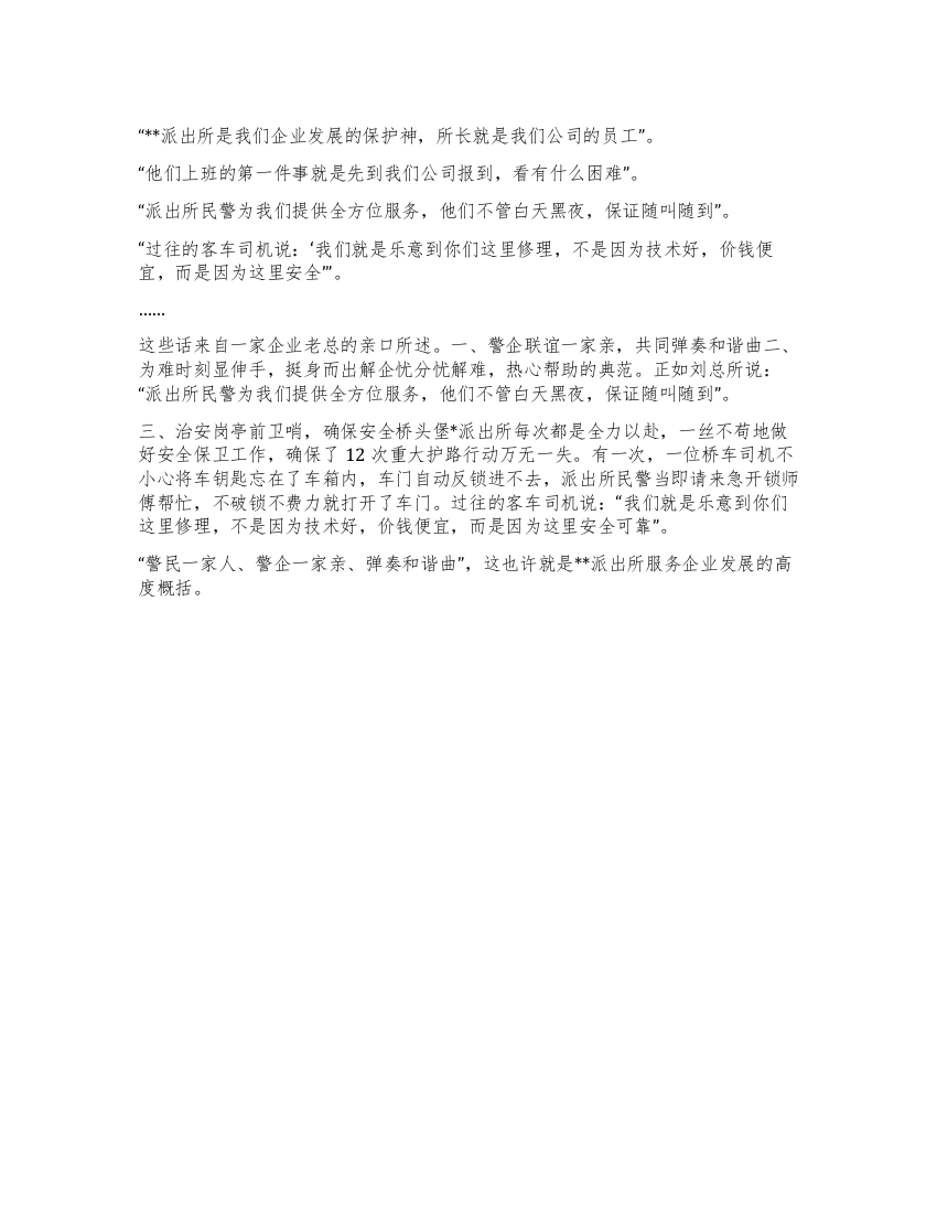 森林派出所服务企业发展典型先进事迹