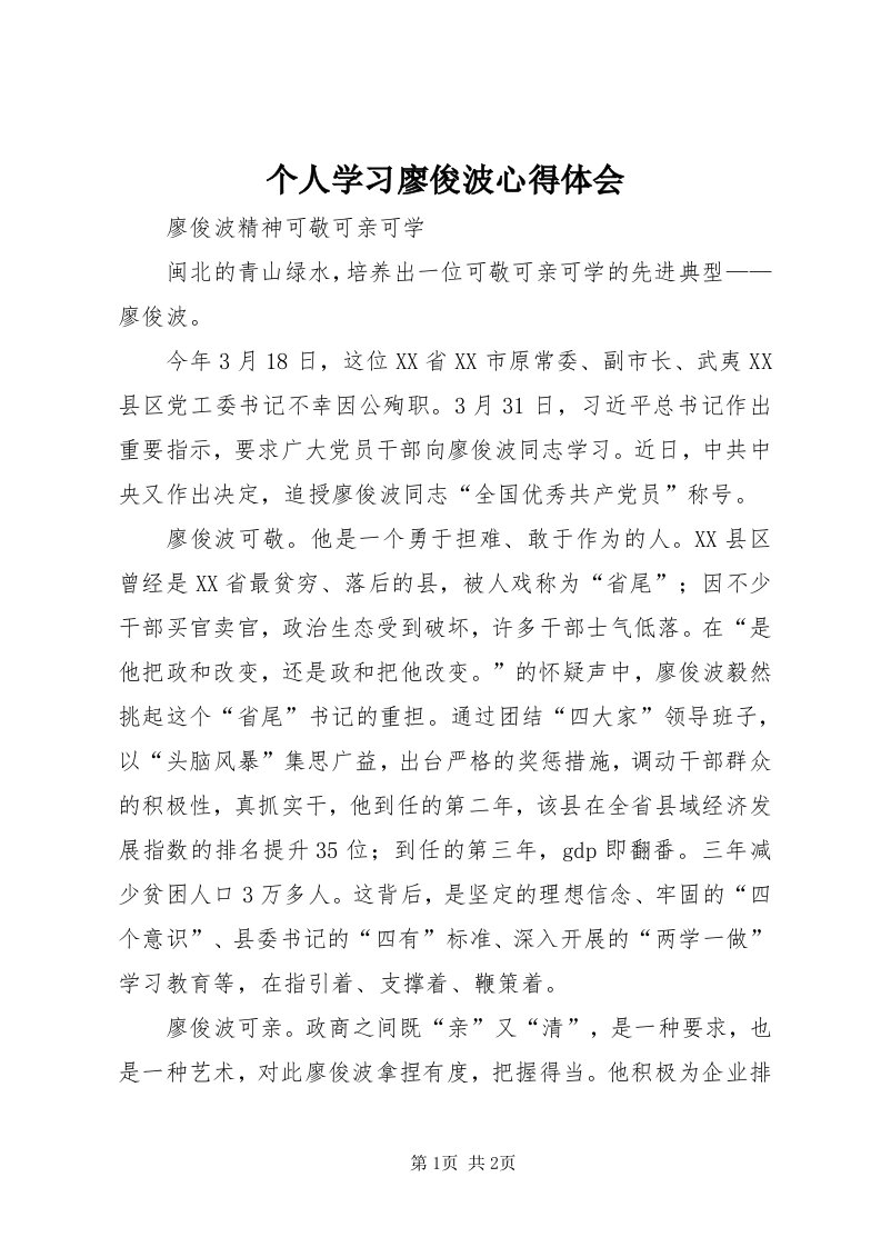 个人学习廖俊波心得体会