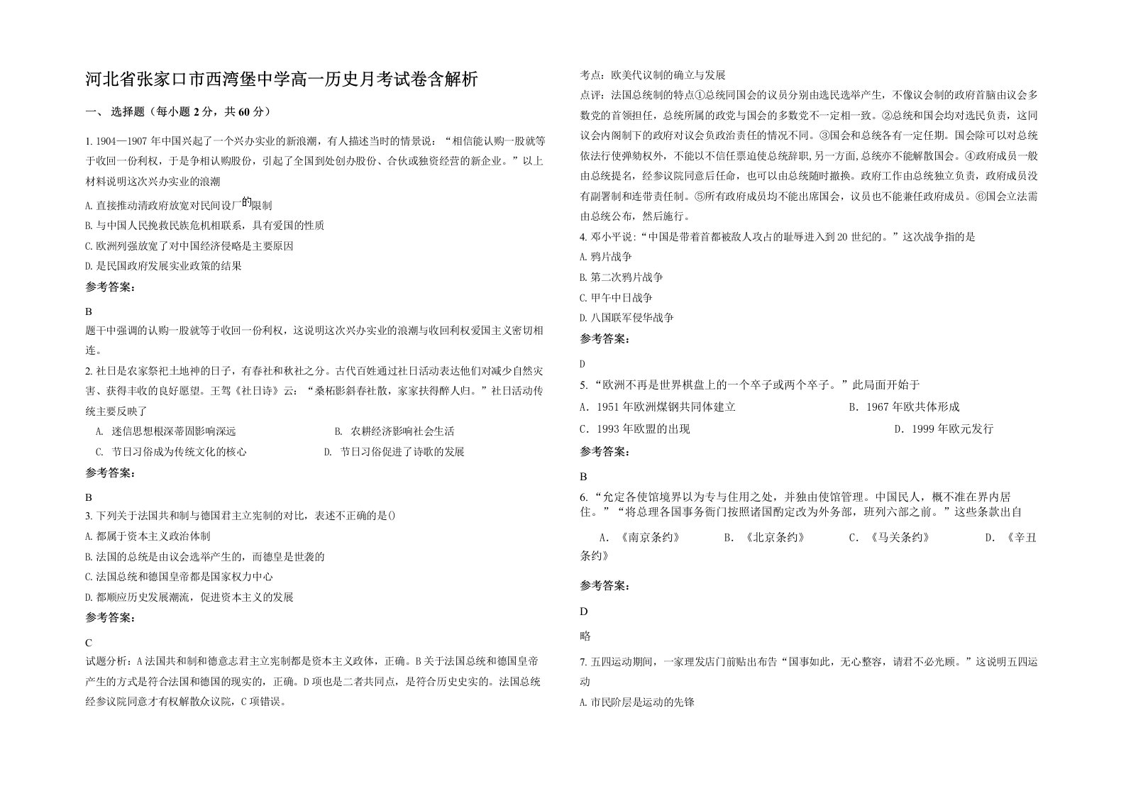 河北省张家口市西湾堡中学高一历史月考试卷含解析