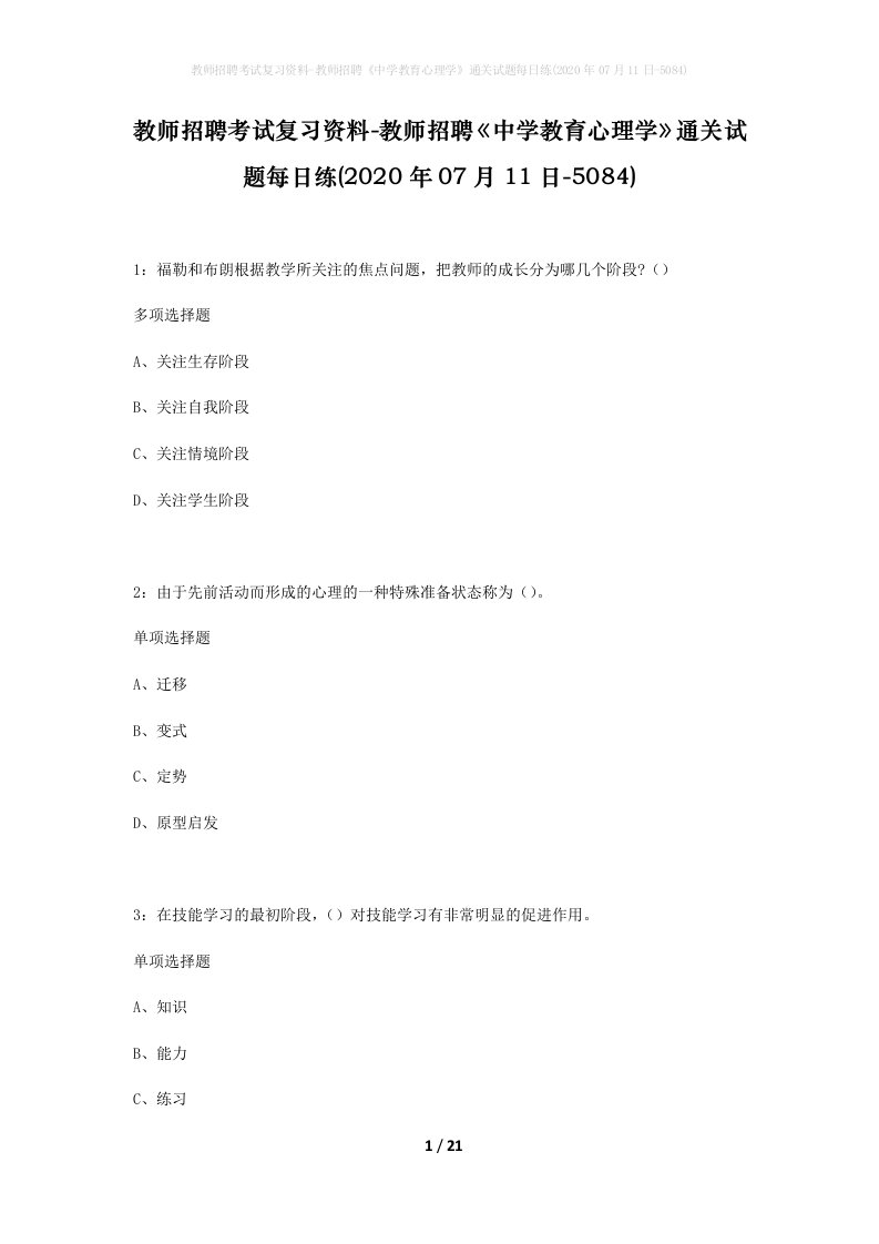 教师招聘考试复习资料-教师招聘中学教育心理学通关试题每日练2020年07月11日-5084