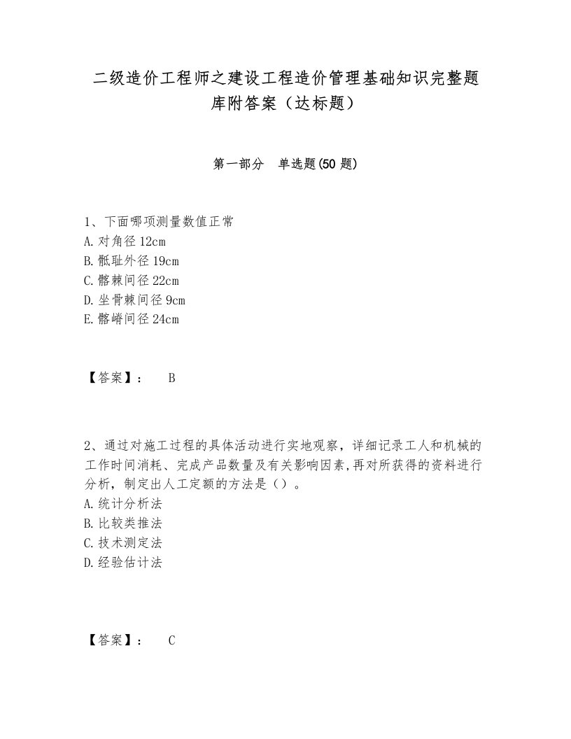 二级造价工程师之建设工程造价管理基础知识完整题库附答案（达标题）