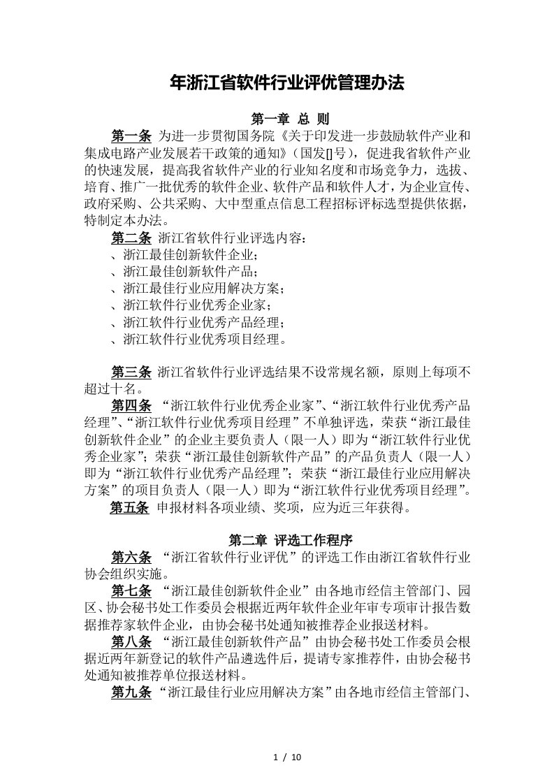 浙江省软件行业评优管理办法