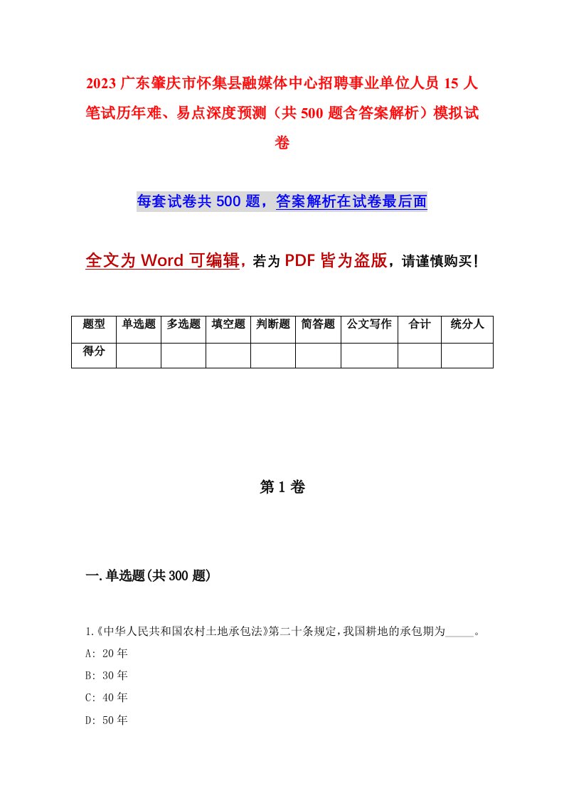 2023广东肇庆市怀集县融媒体中心招聘事业单位人员15人笔试历年难易点深度预测共500题含答案解析模拟试卷