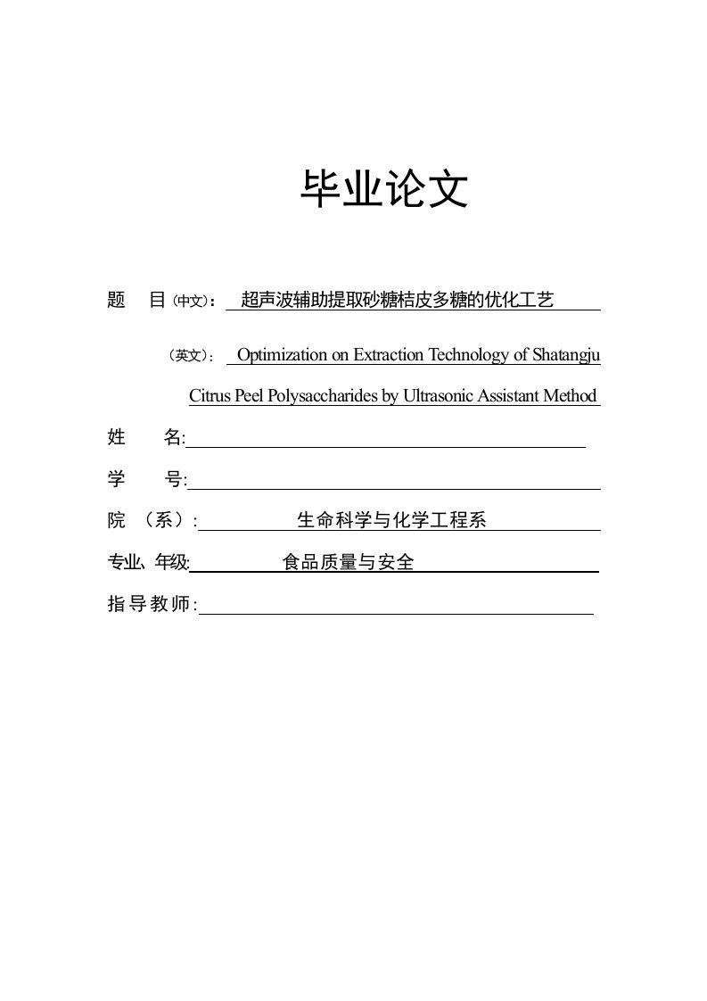 超声波辅助提取砂糖桔皮多糖的优化工艺-正文